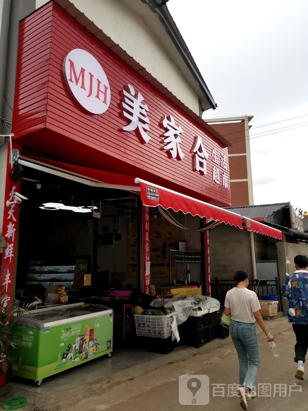 美嘉禾生活超市