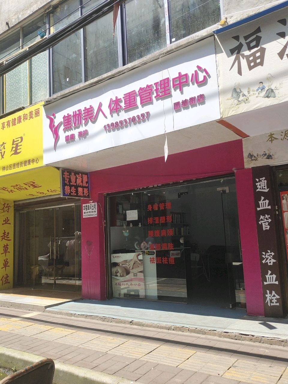 焦娇美人体重管理中心