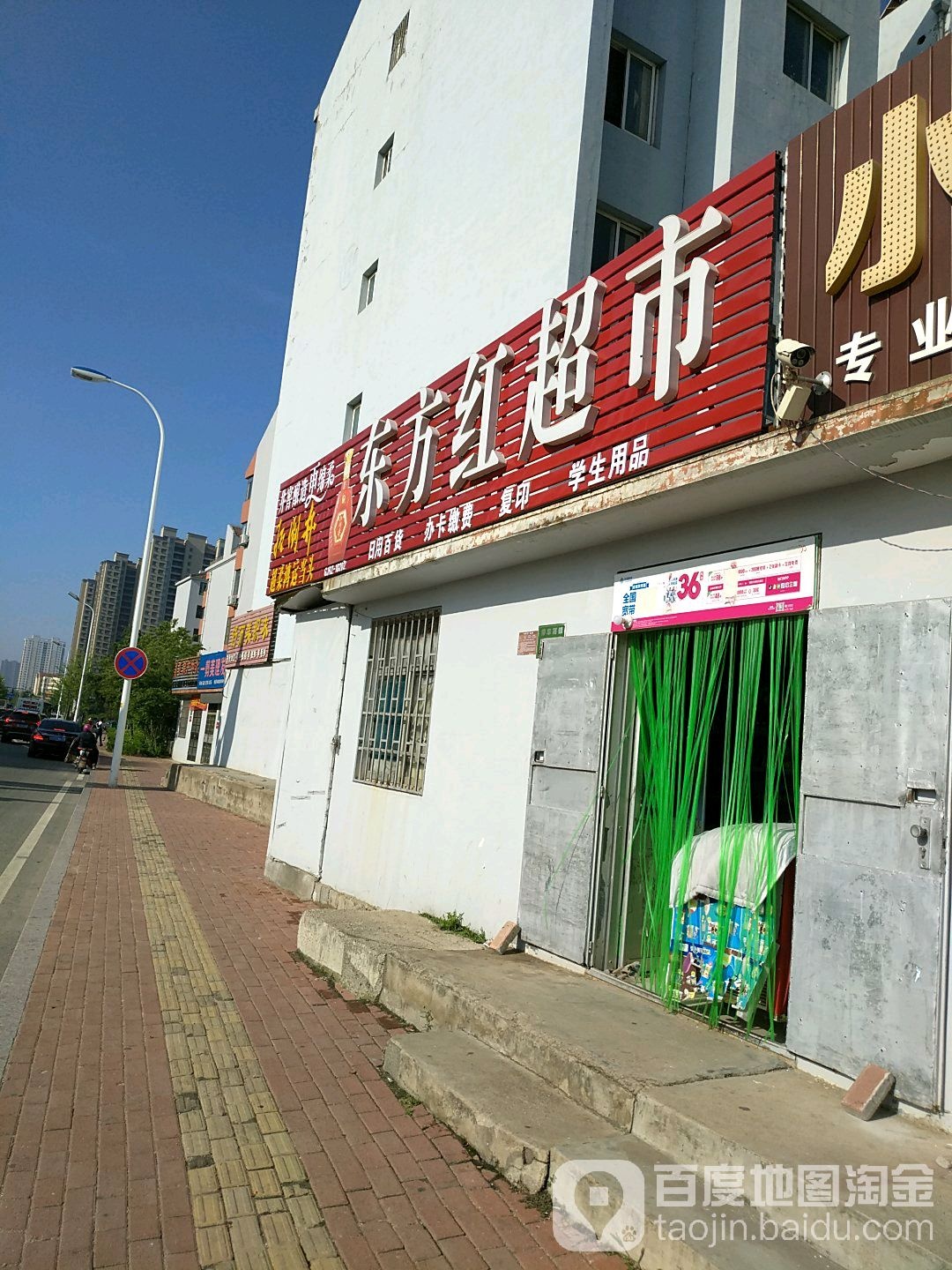 东方超市市(城建花园东门店)