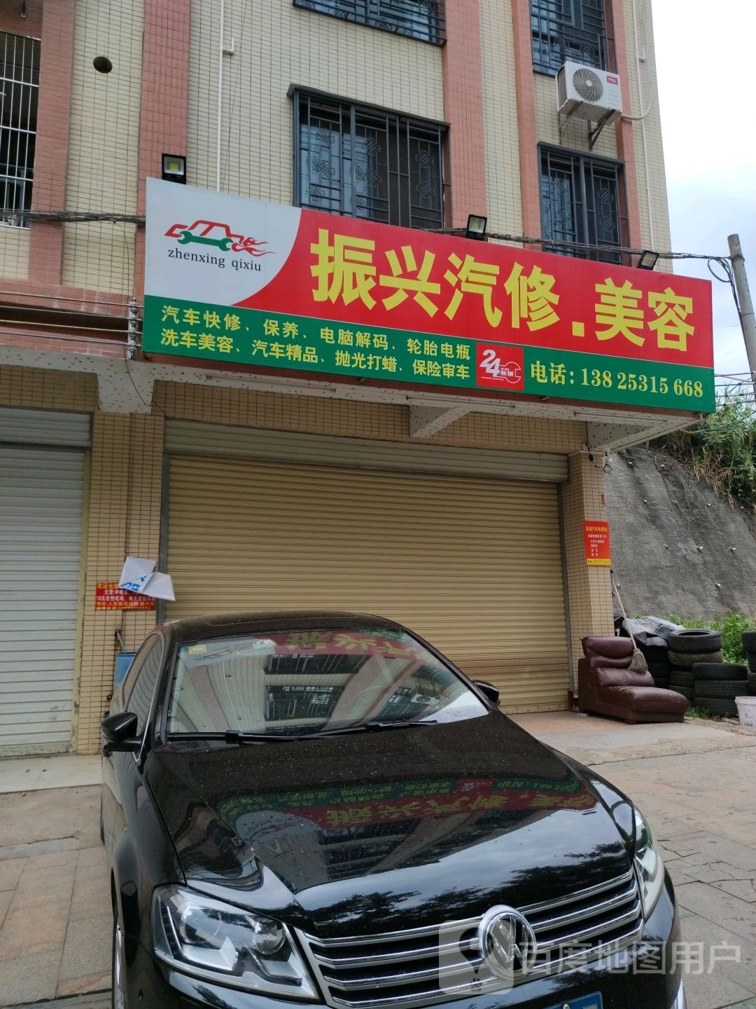 振兴汽修美容