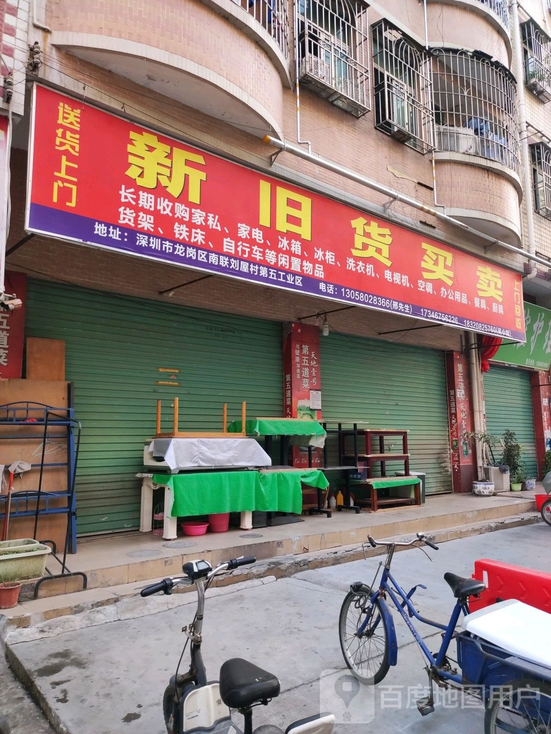 新旧货买卖(刘屋路南段店)