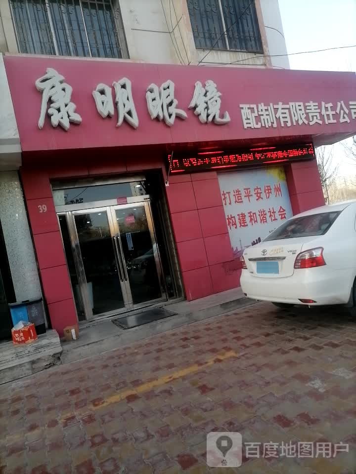康明眼镜配制有限责任公司(爱国北路店)