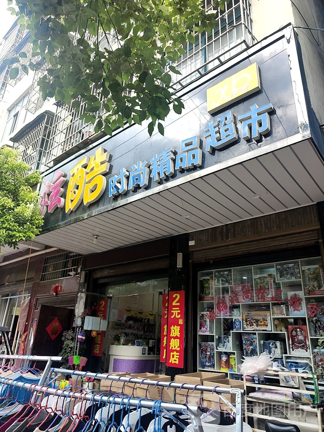 镇平县炫酷时尚精品超市