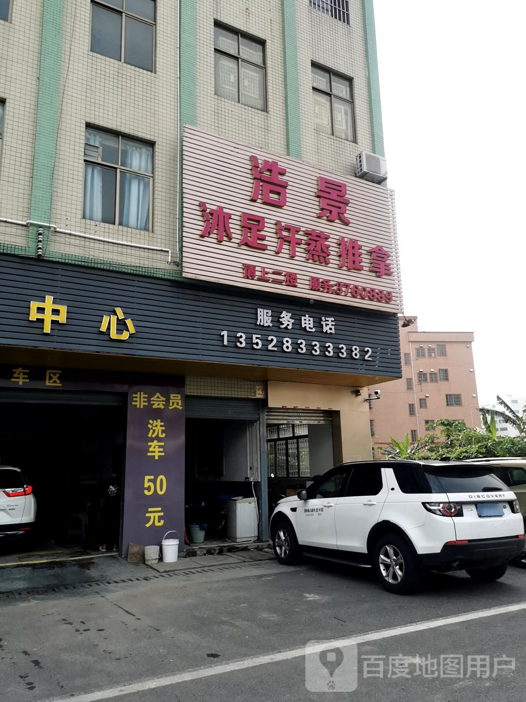 浩景沐足汗蒸推拿