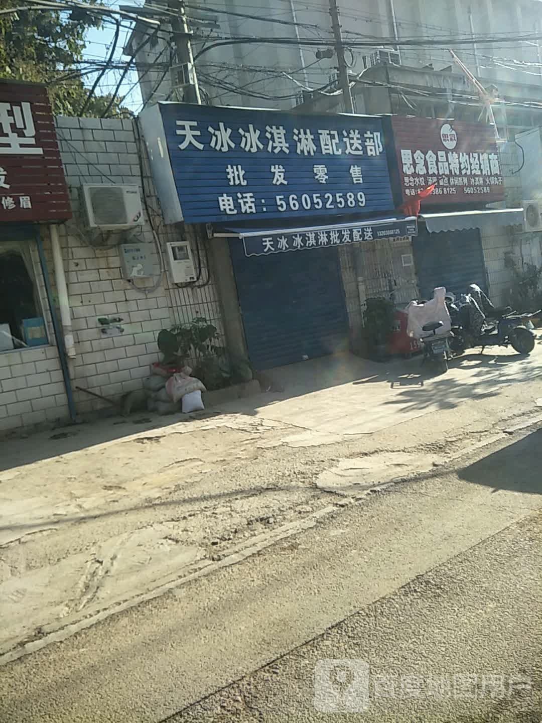 思念食品特约经销商(西中和路店)