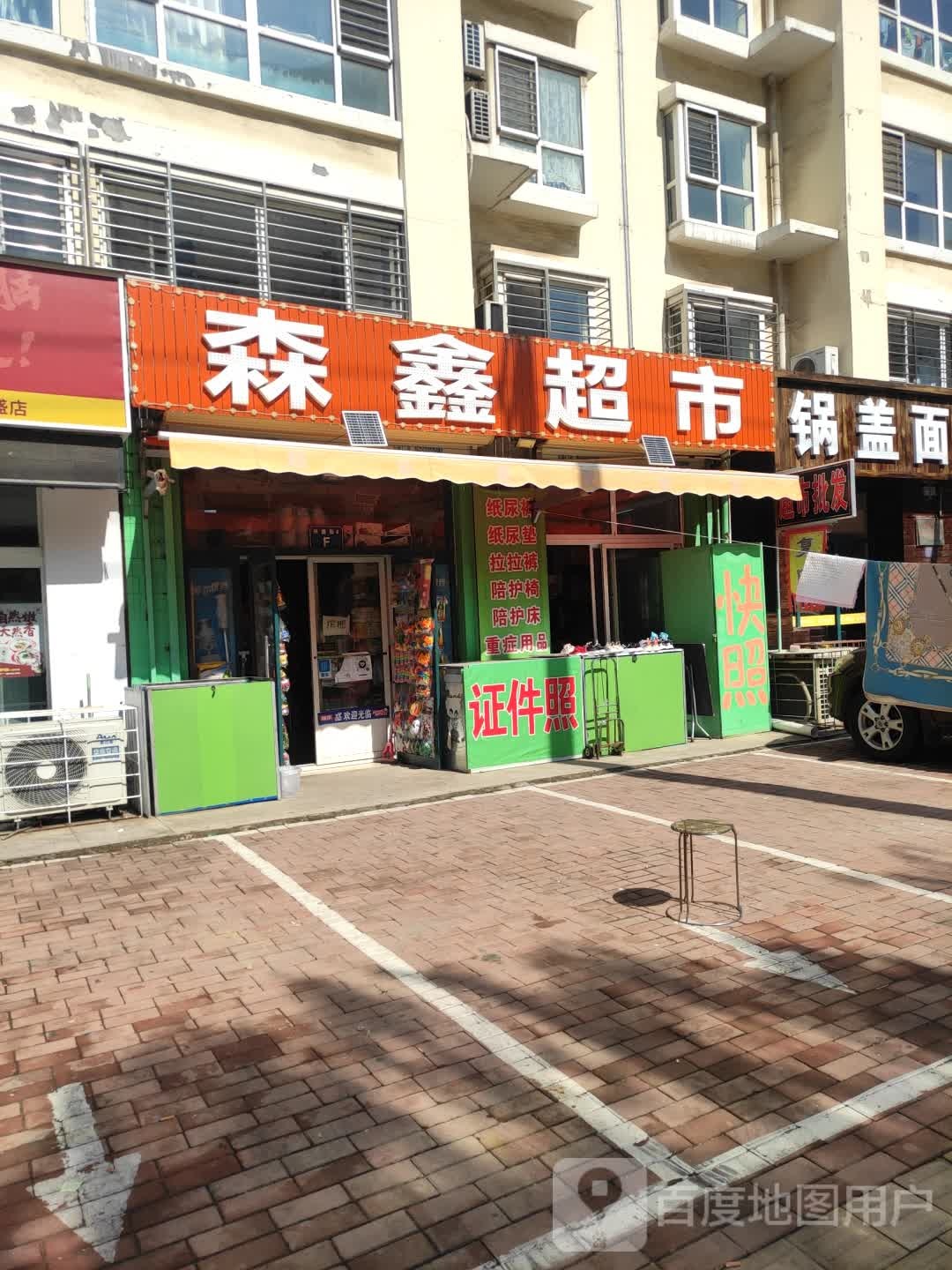 森鑫超市(兴盛街店)