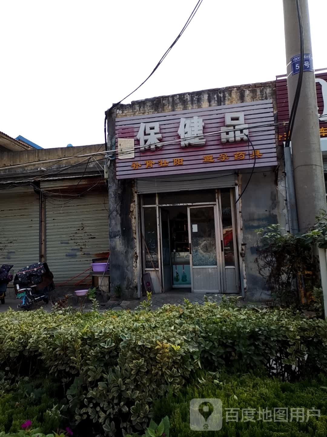 保健店