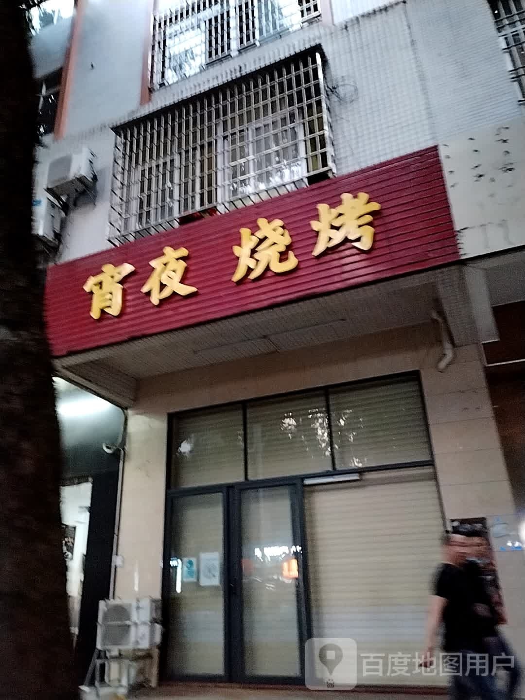 宵夜烧烤