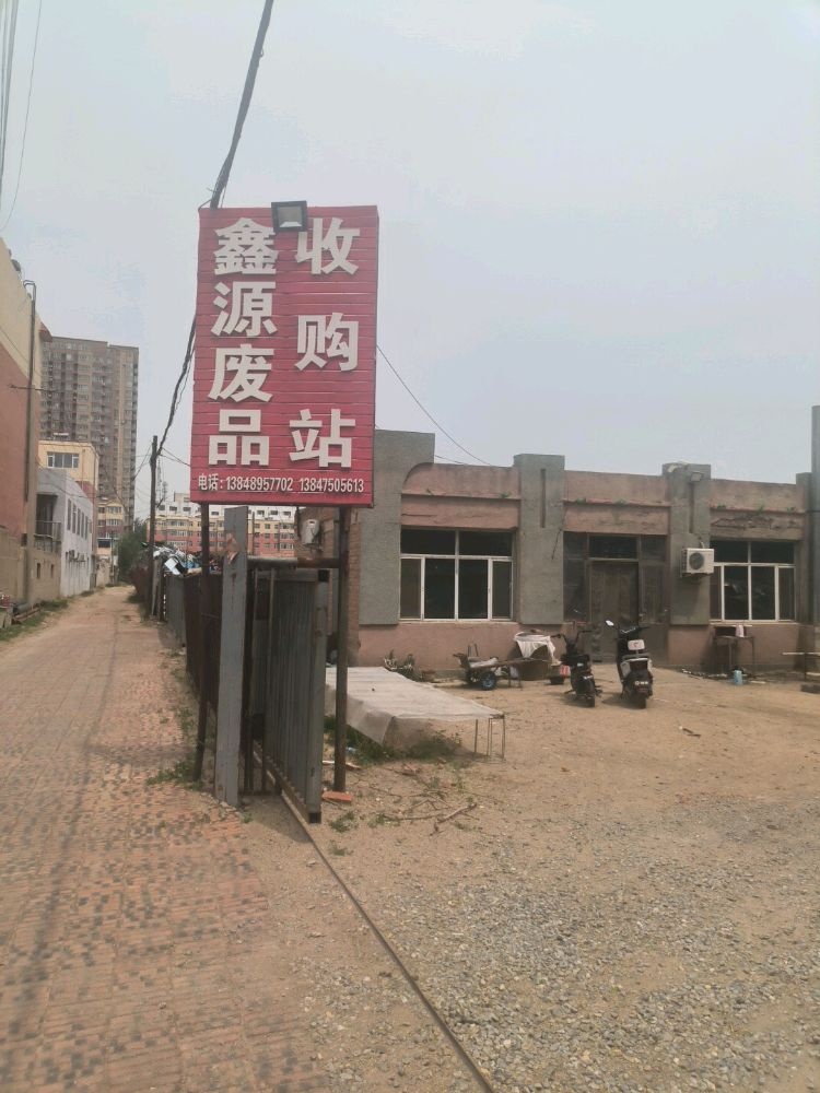 鑫源废品收购站