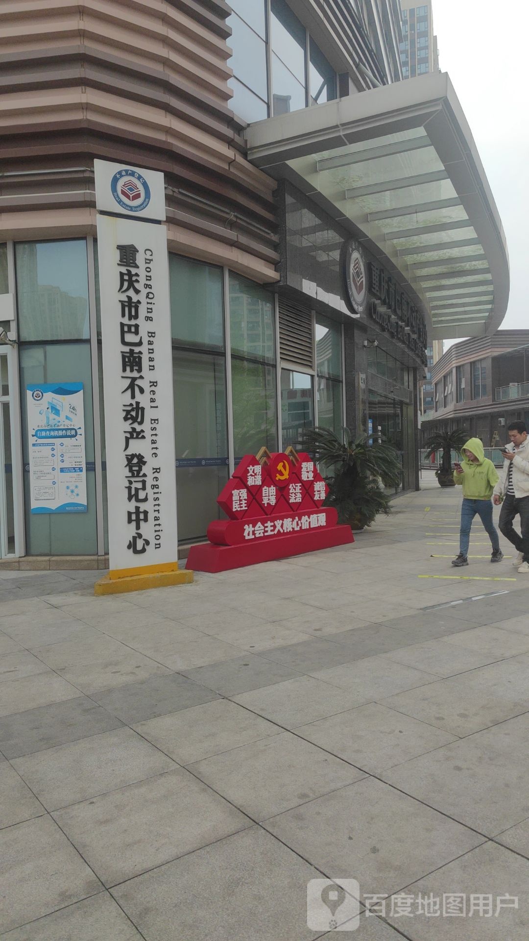 重庆市巴南不动产登记中心