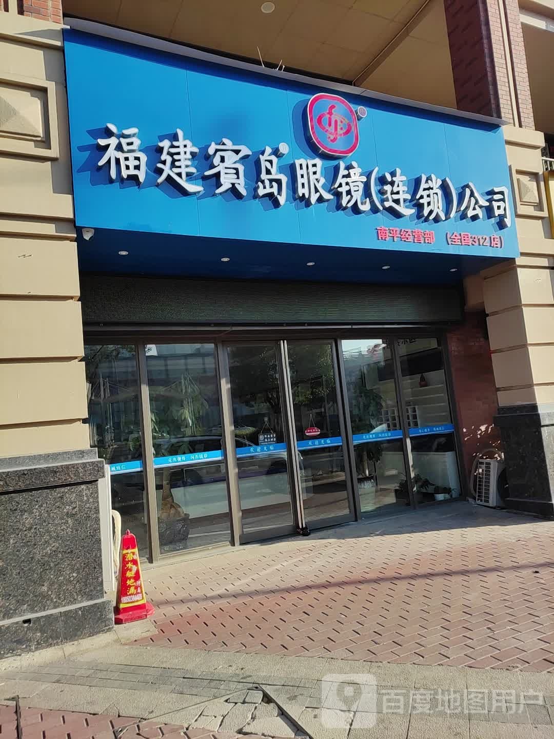 福建宝岛眼镜(南平万达广场店)