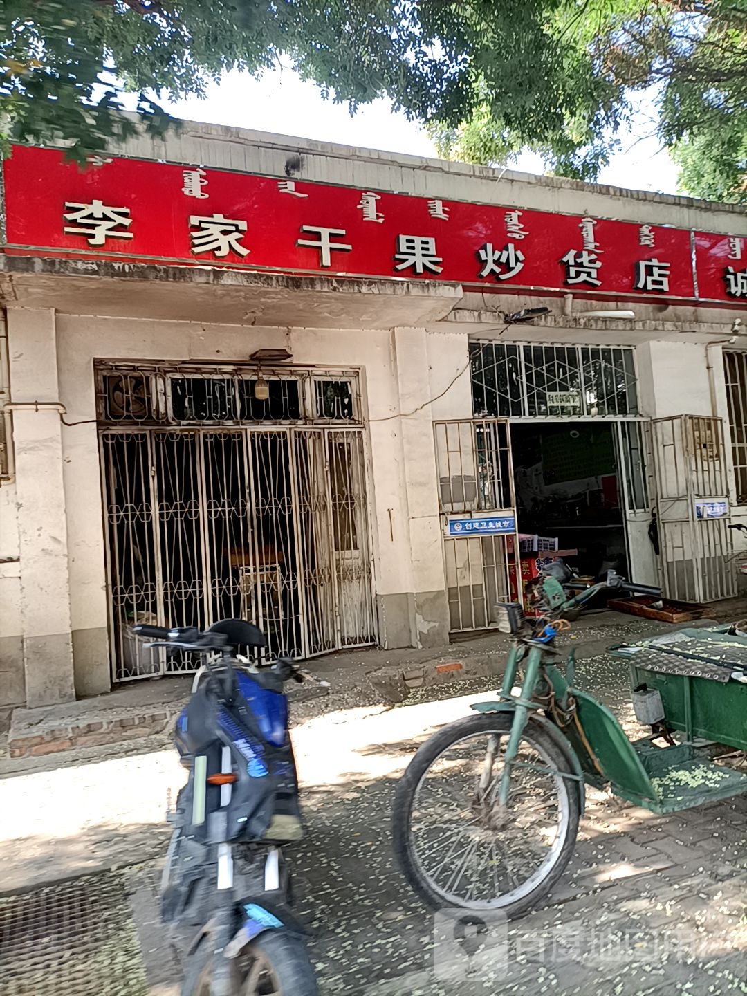 李家干果炒货店(临河店)