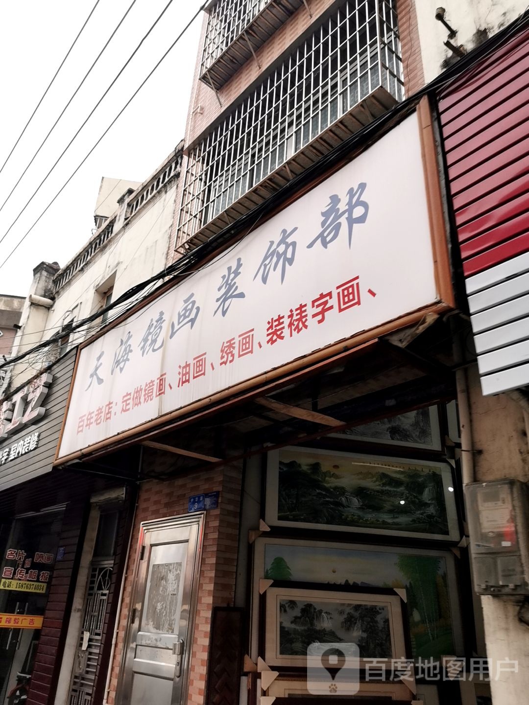 天海镜画装饰部
