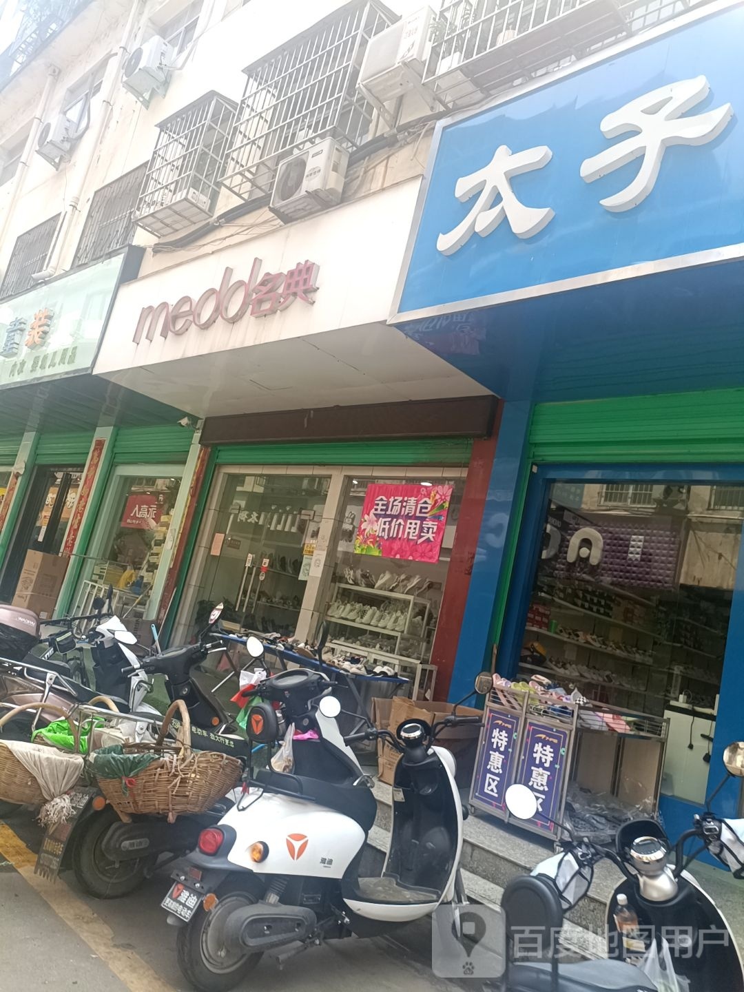 淅川县太子鞋城(老街路店)