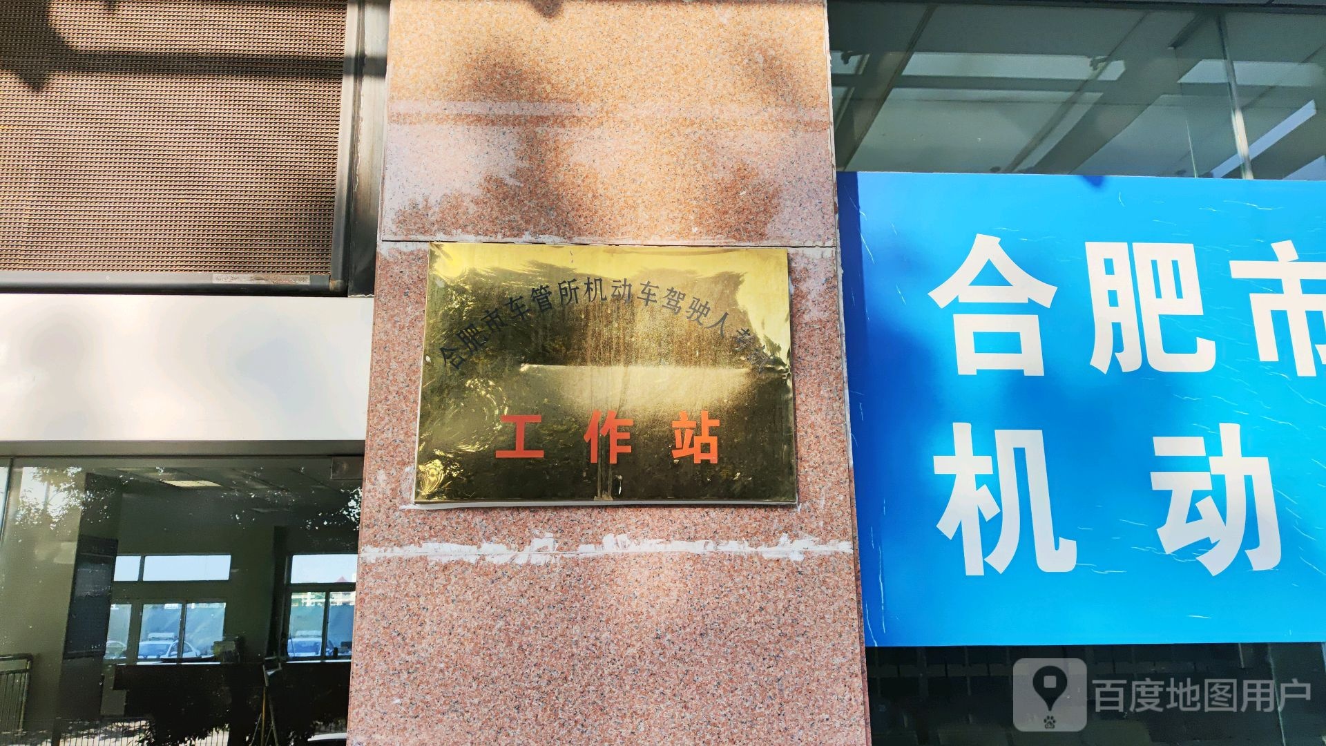 合肥市车管所机动车驾驶人考试工作站