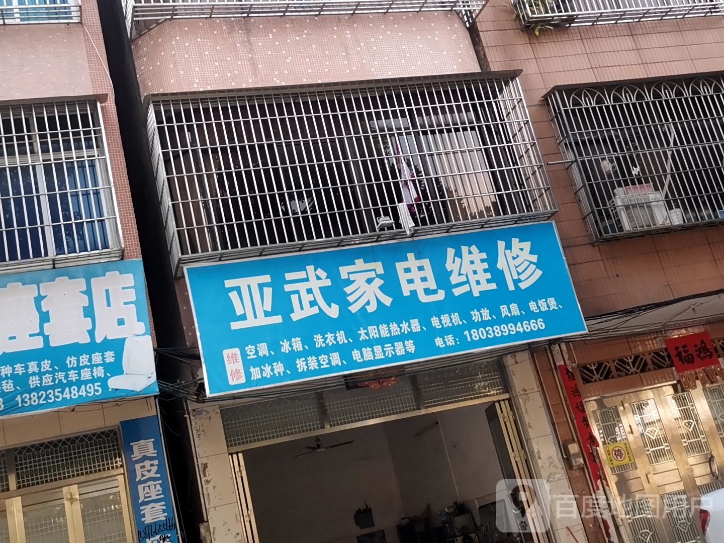 亚武家电维修