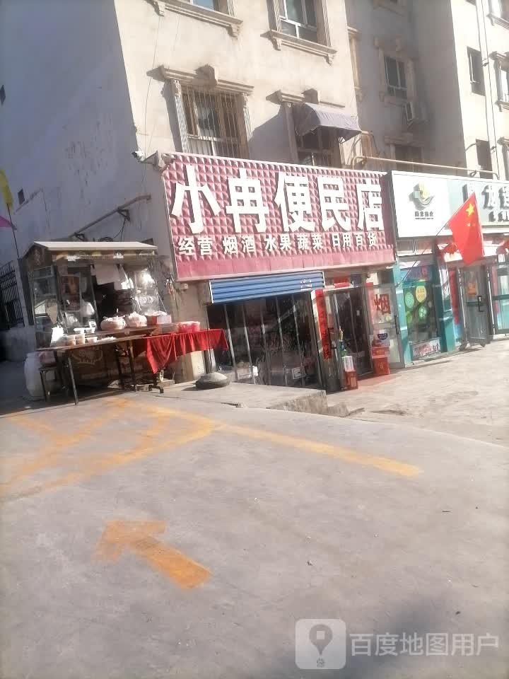 小冉便民店