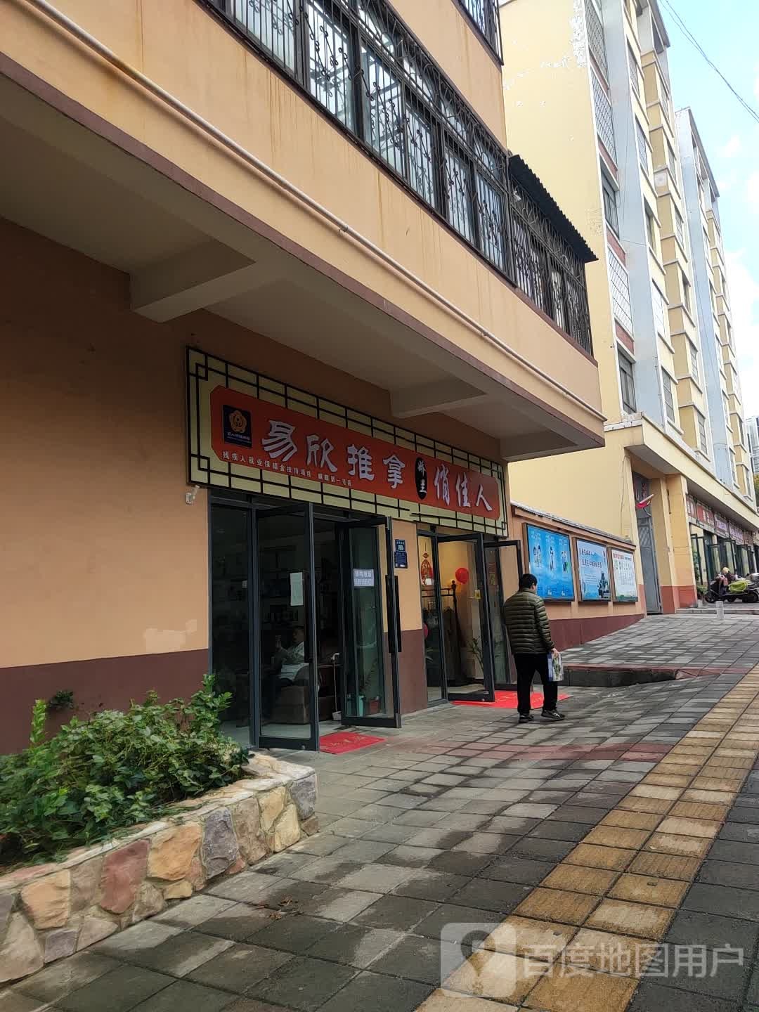易欣推拿养生;堂(麒麟第一号店)