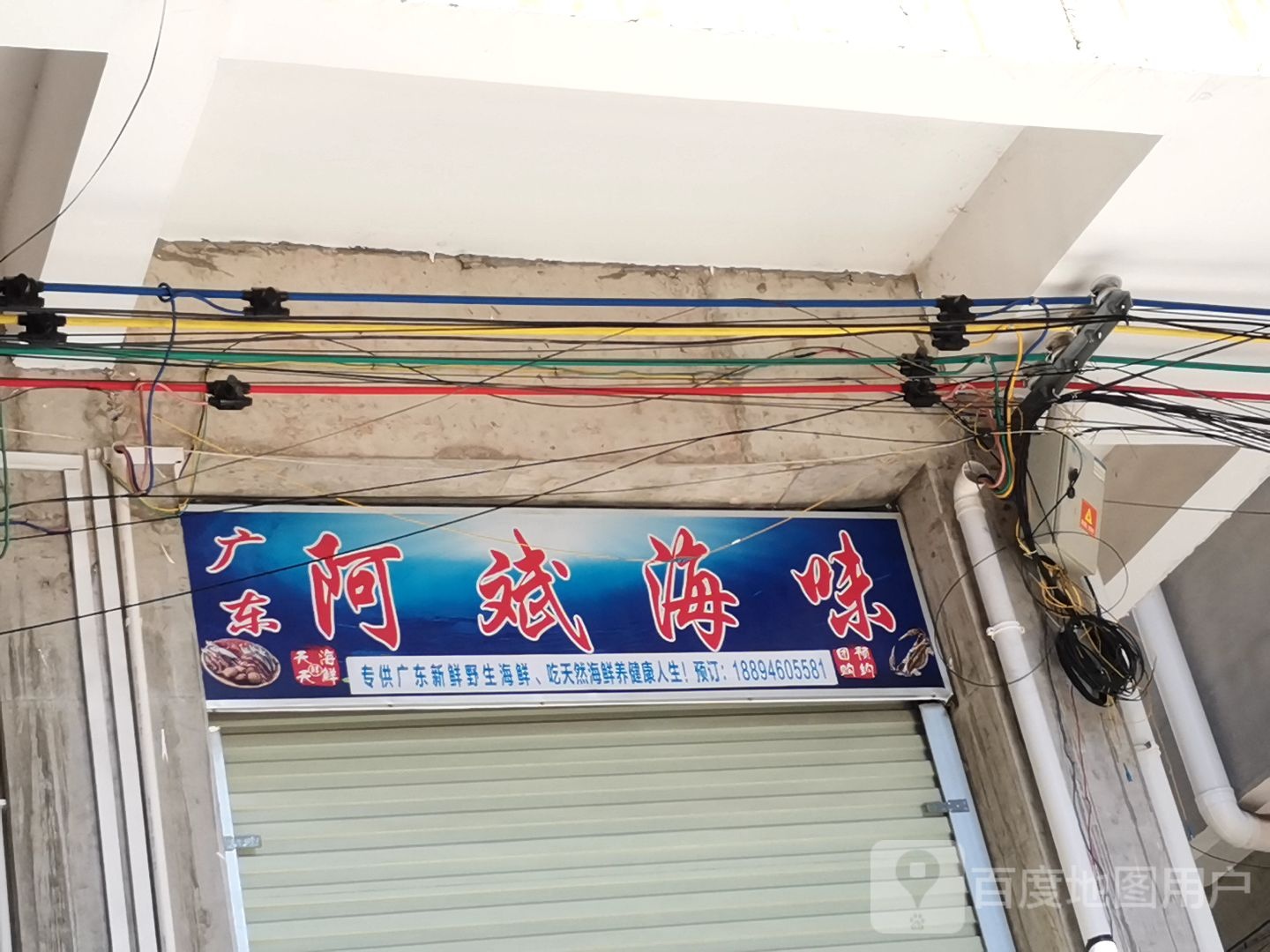 广东阿斌海味