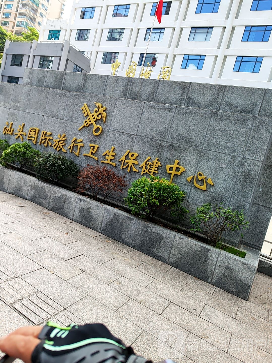 汕头国际旅行卫生保健中心(汕头海关口岸门诊部)