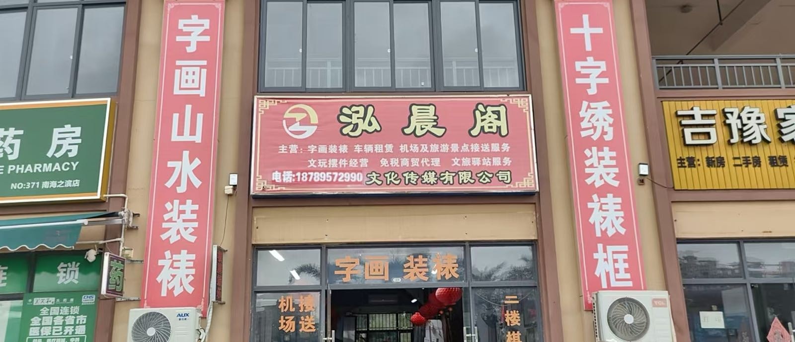 泓晨阁字画装裱