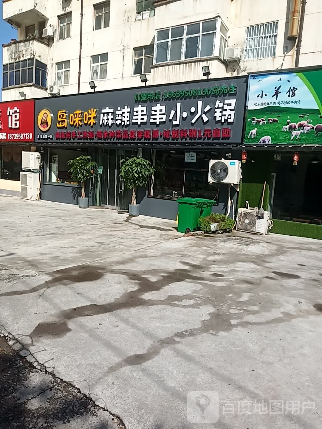 岛唻咪麻辣串串小火锅(漯河加盟一店)