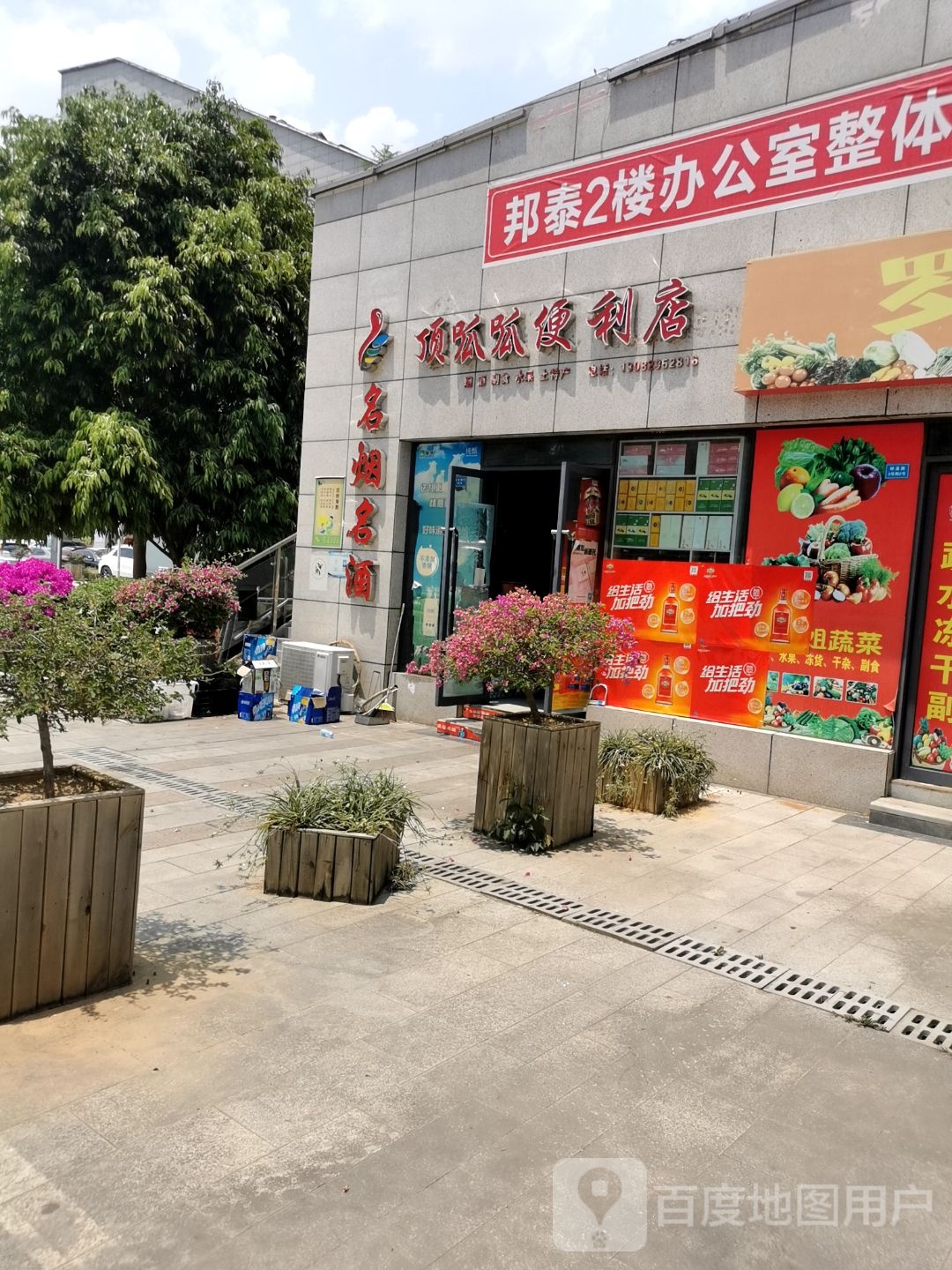 顶呱呱便便利店