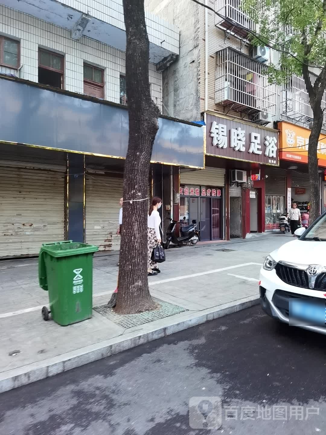 锡晓足疗