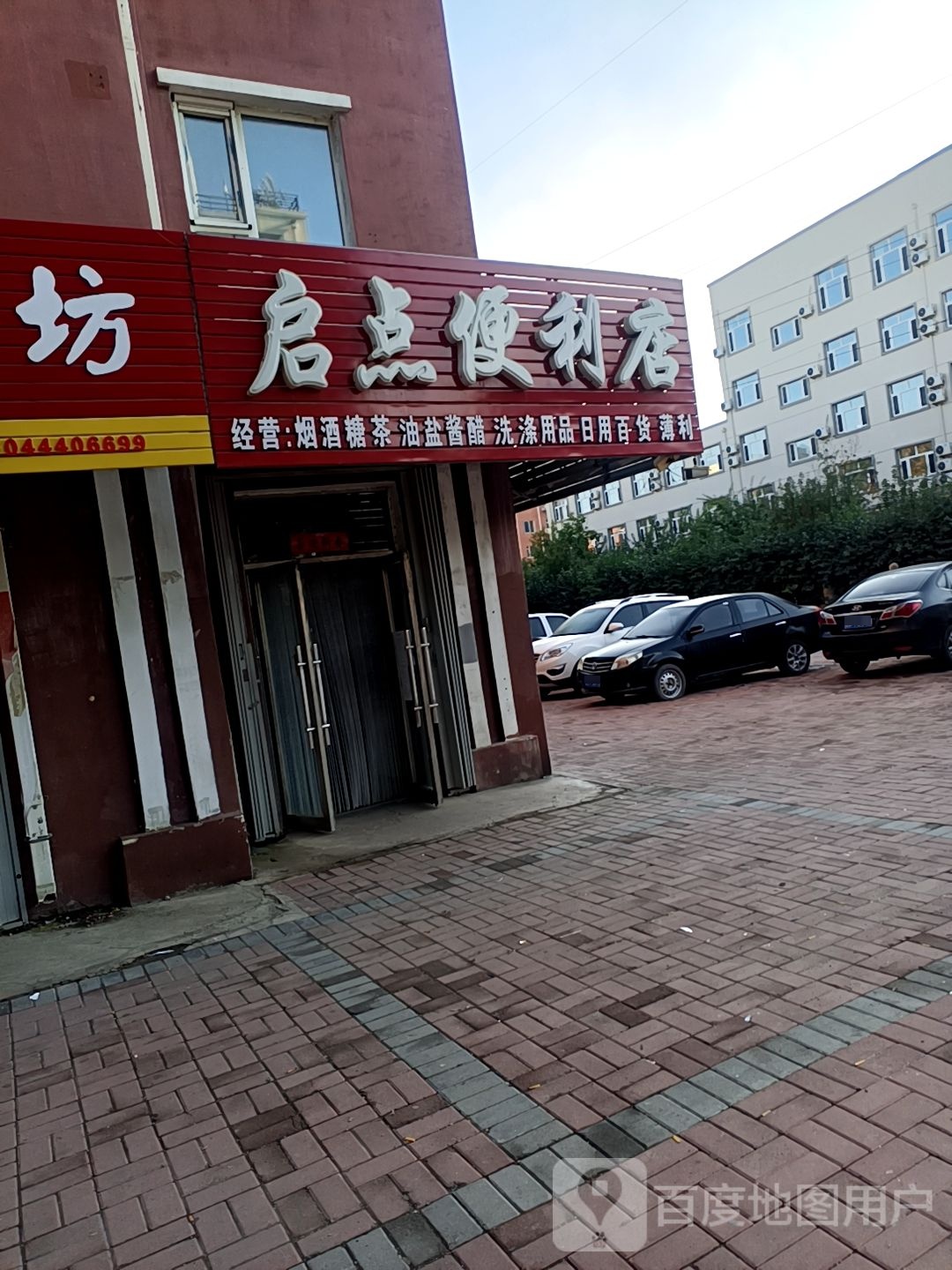 启点便利店