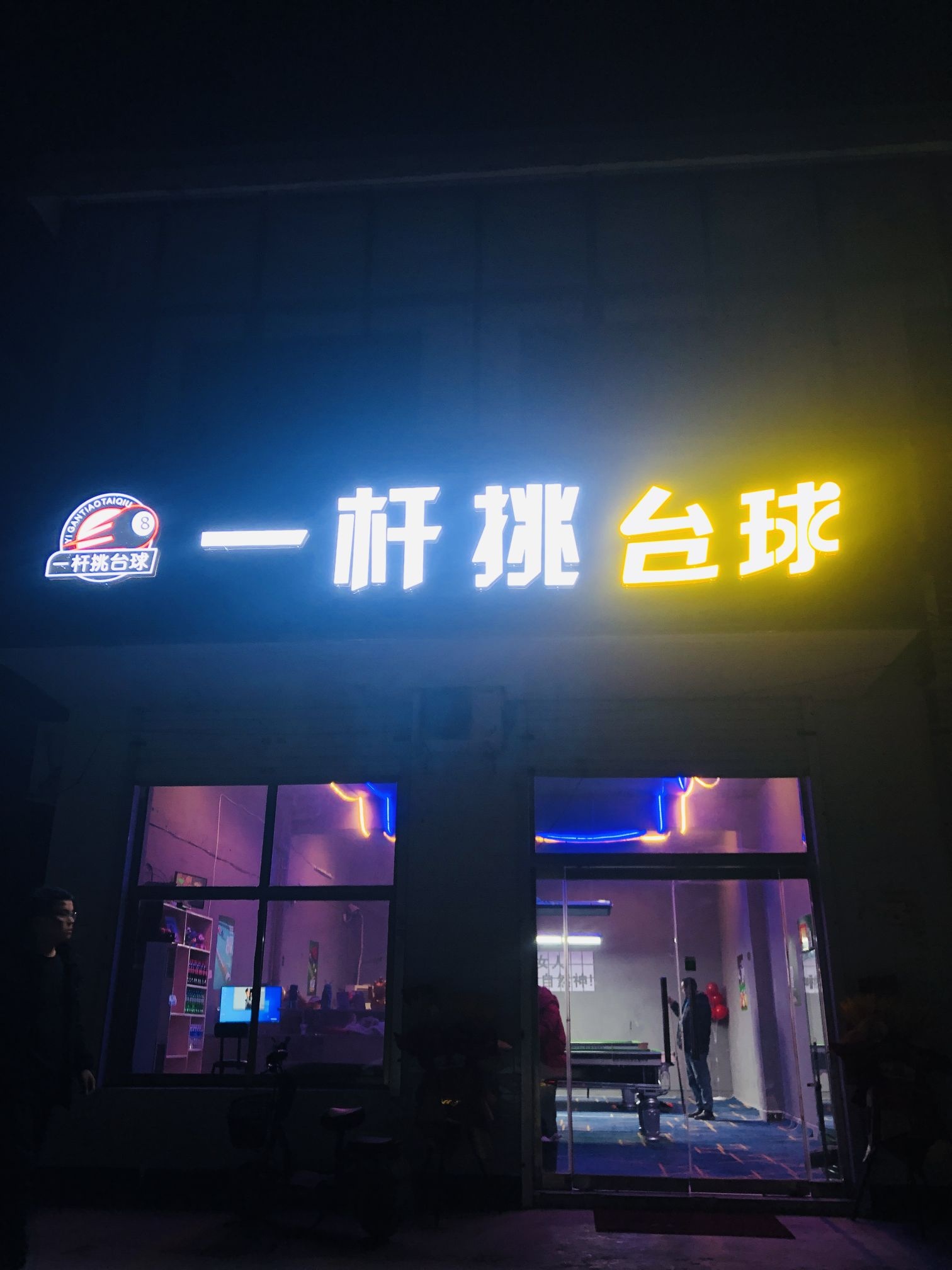 一杆挑台球