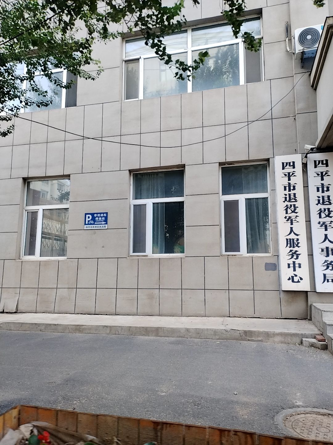 四平市退役军人服务中心
