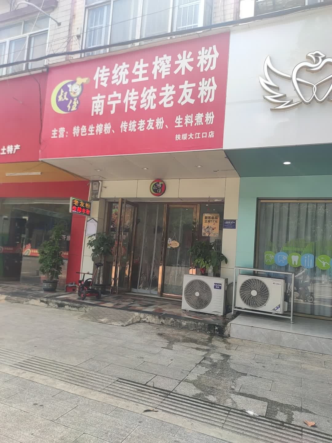叔侄传统生榨米粉南宁传统老友粉(临江路店)