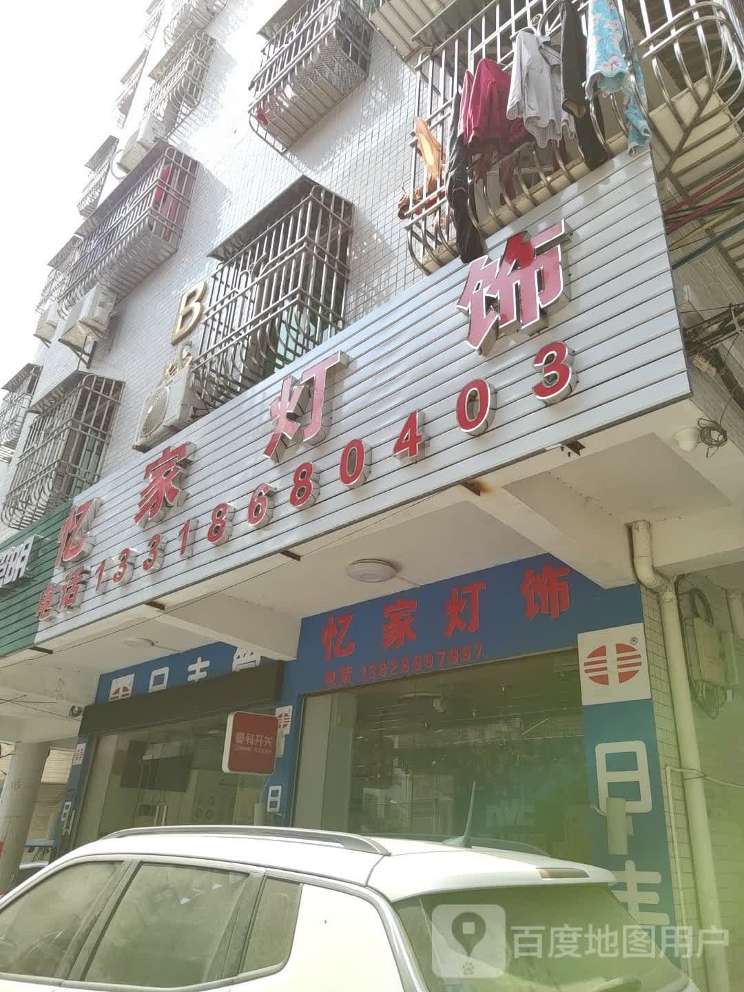 忆家灯饰