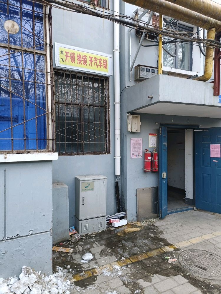 龙飞开锁换锁