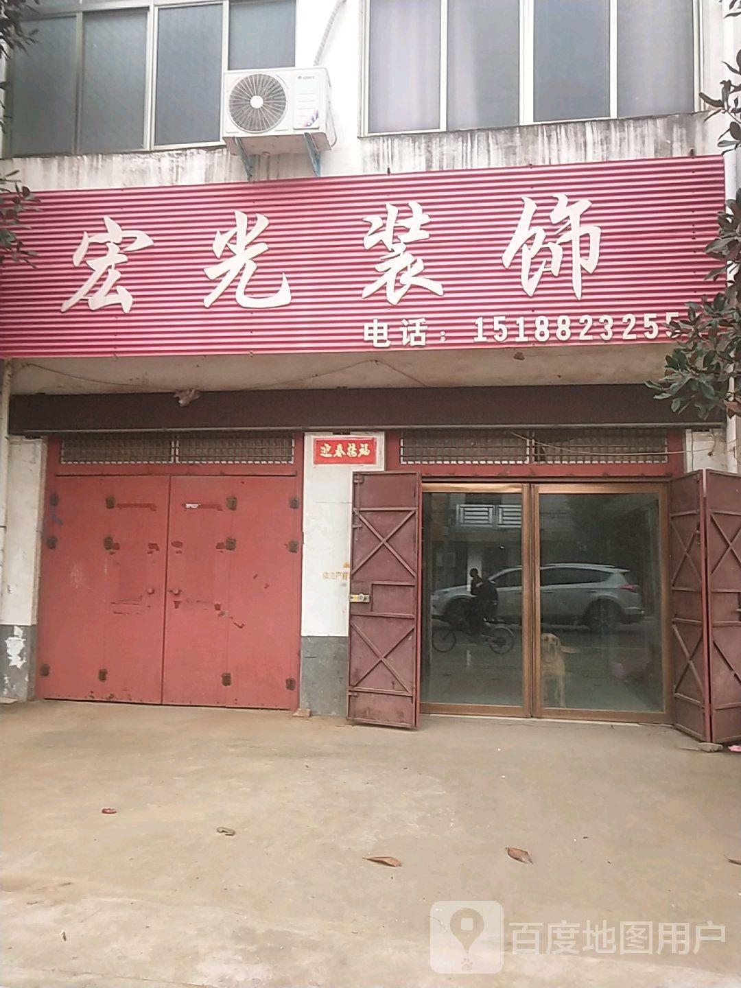 邓州市腰店镇宏光装饰