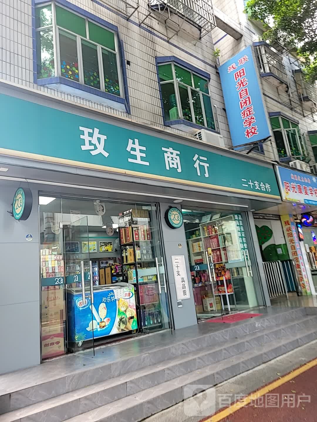 玫生商行