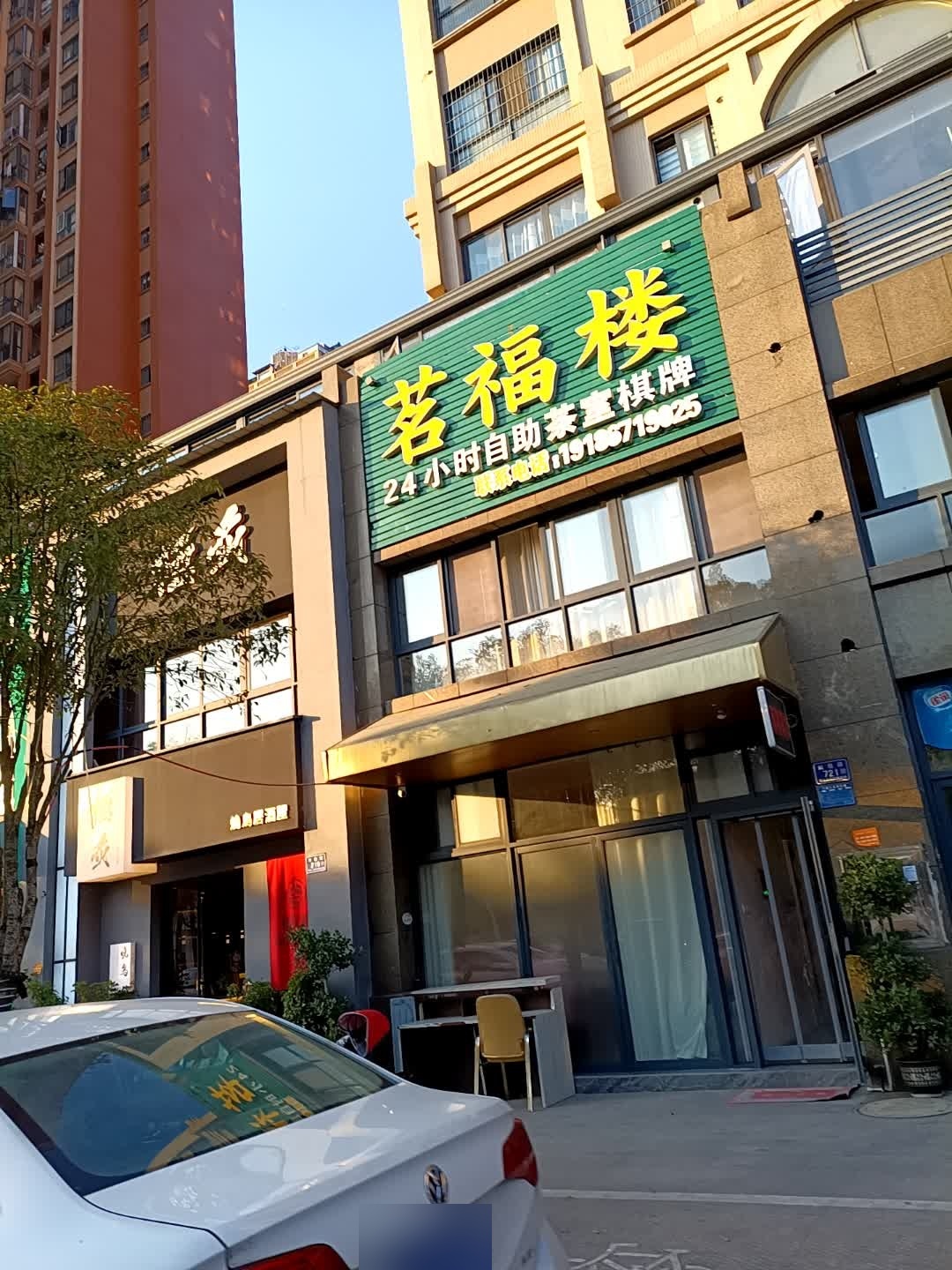 茗福楼·24小时自助茶室棋牌