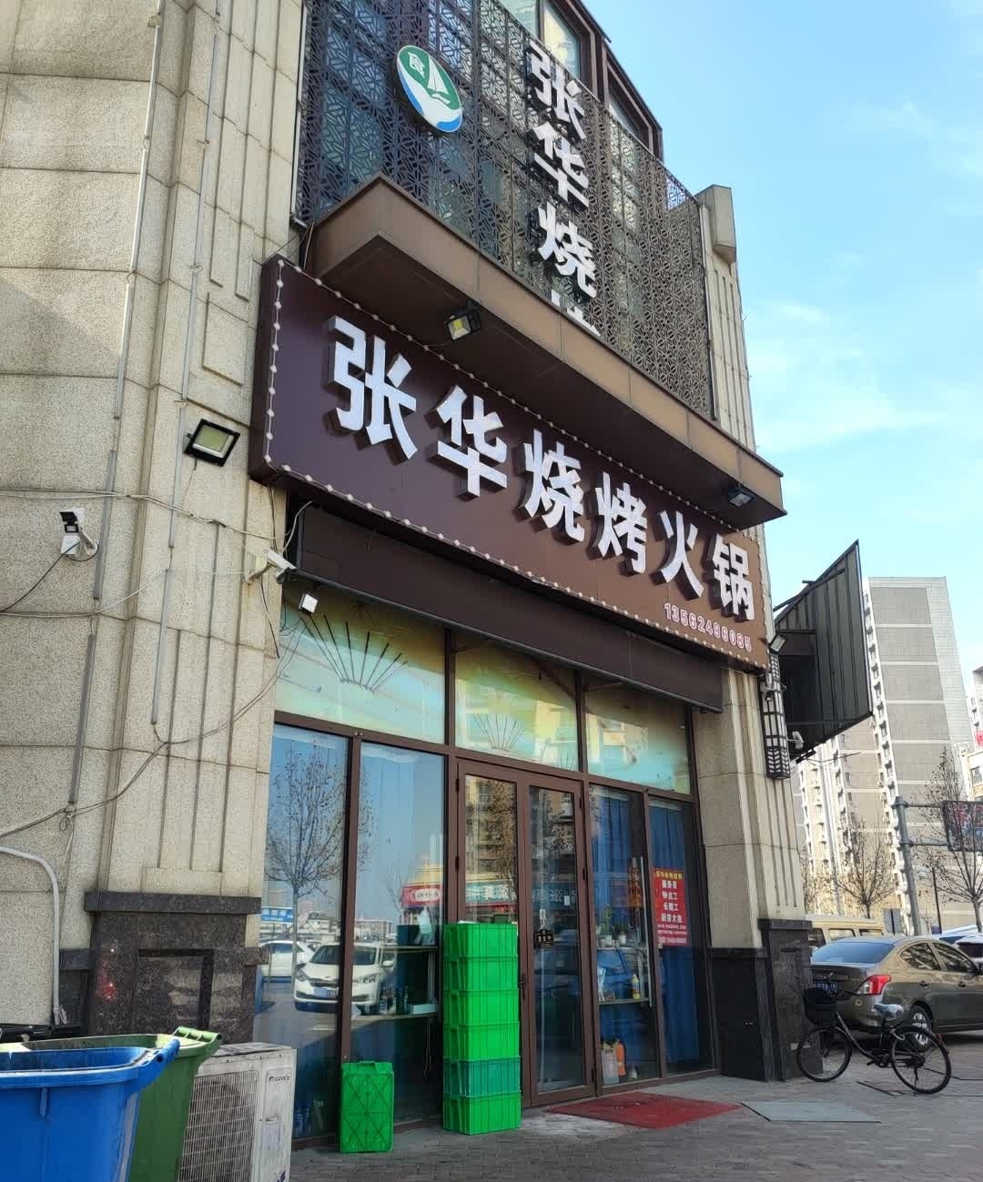 张华烧烤·火锅(万达华府B区店)