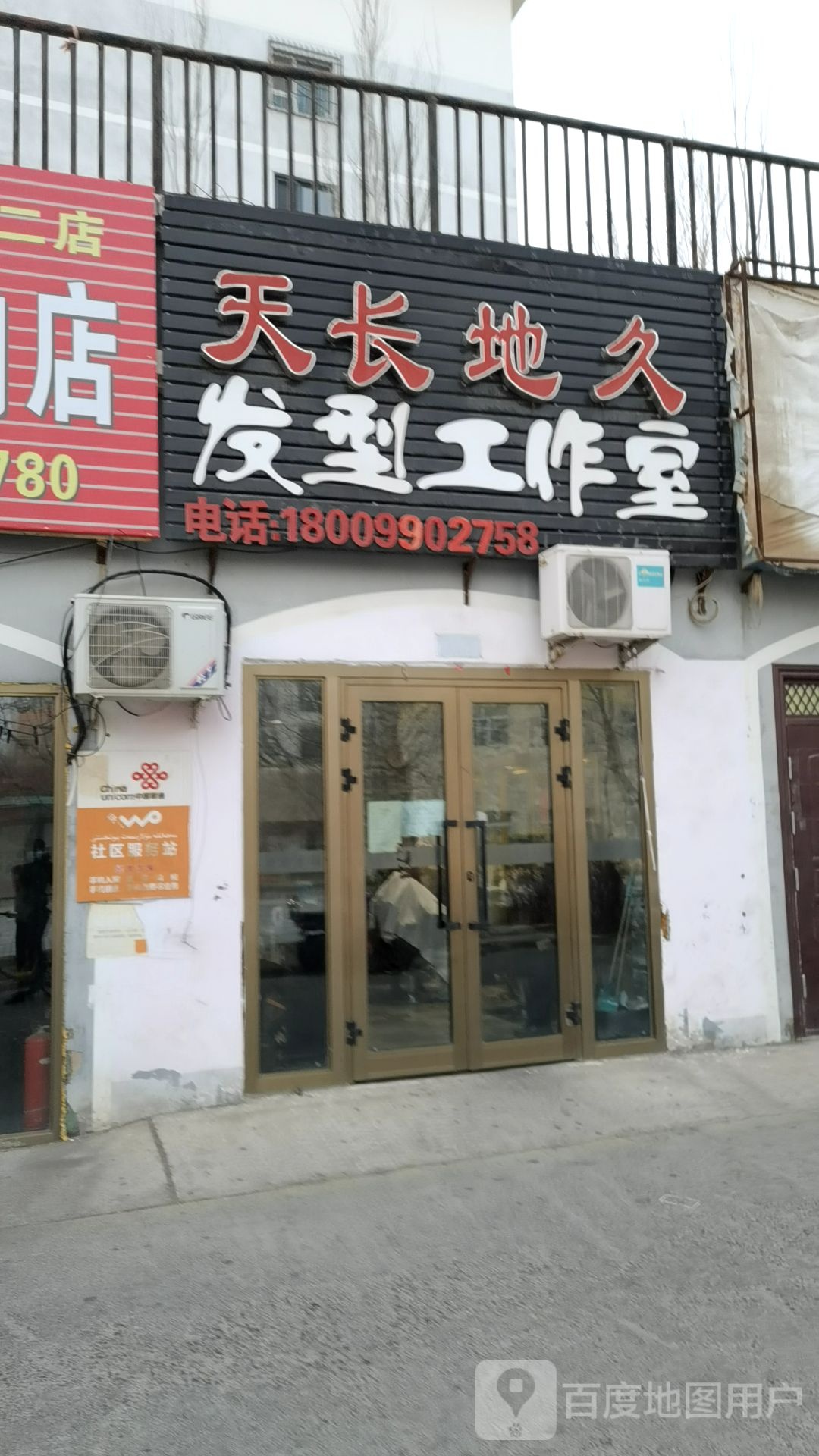 天长地久奈发型工作室