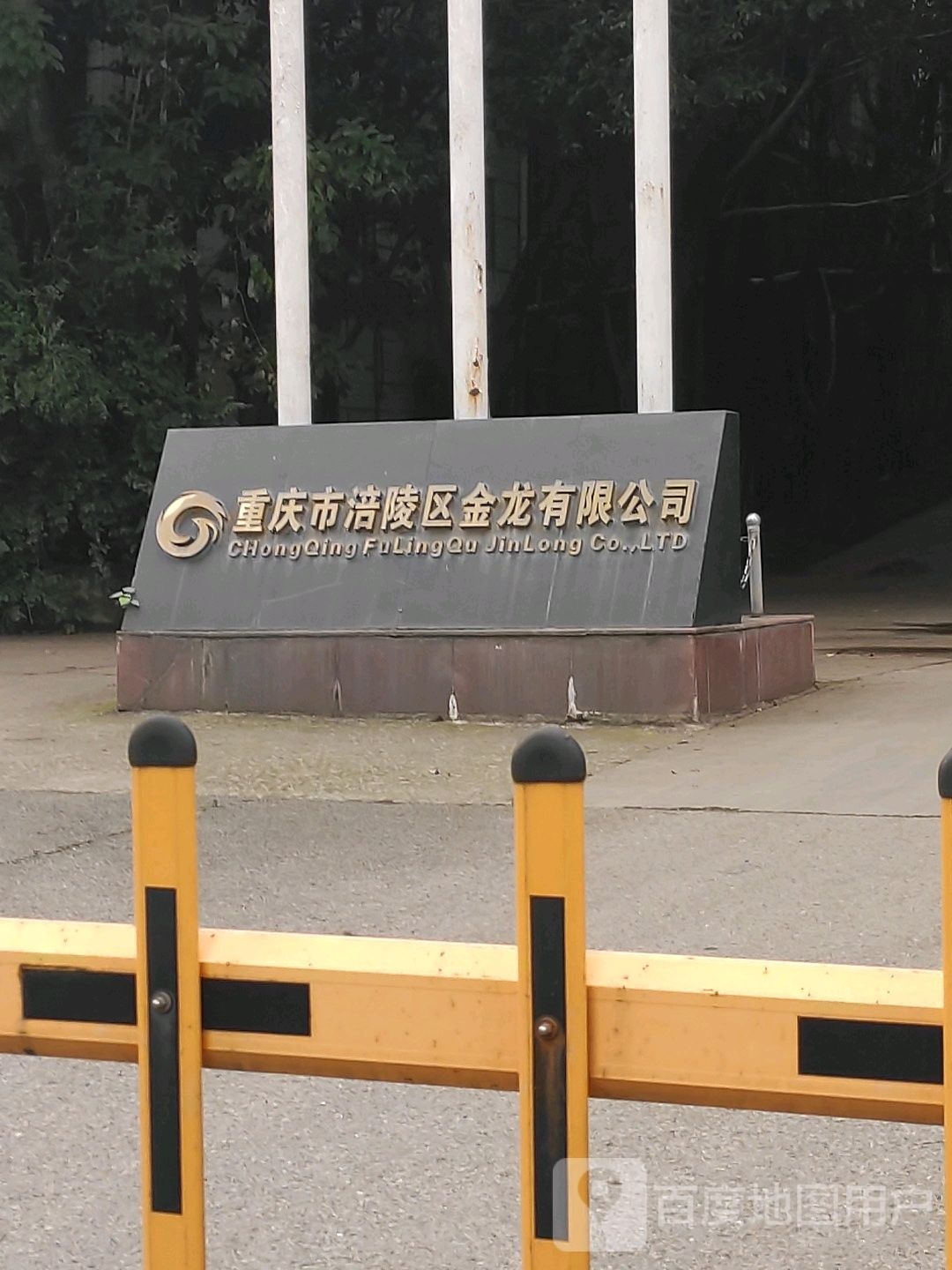 重庆市涪陵区金龙有限公司