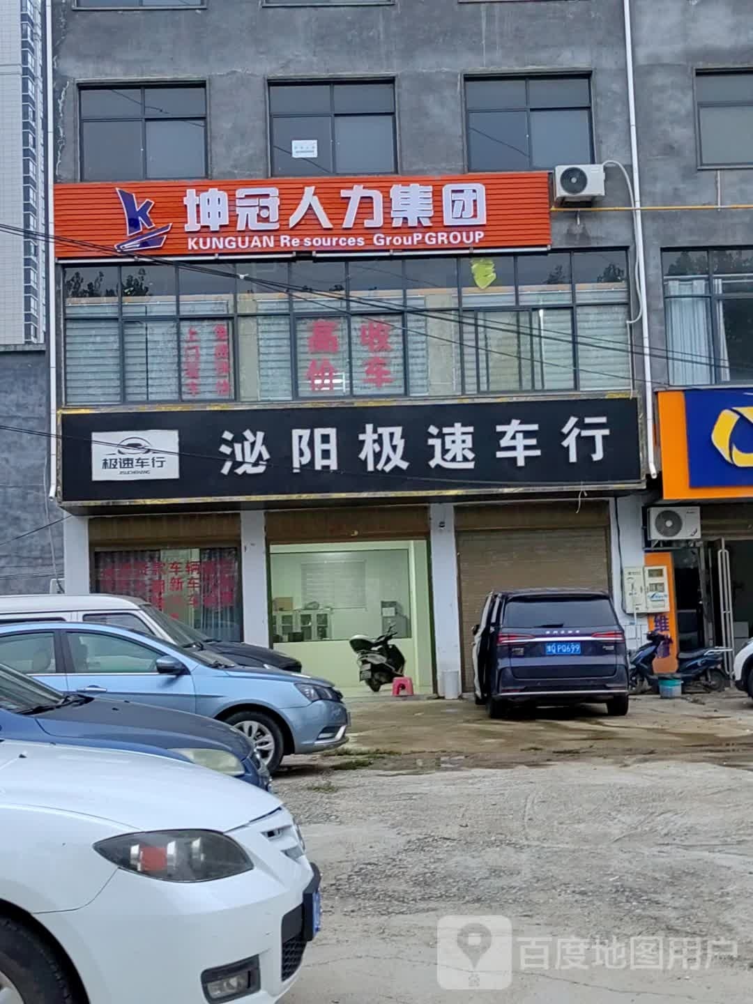 泌阳县泌阳极速车行(范缜路店)