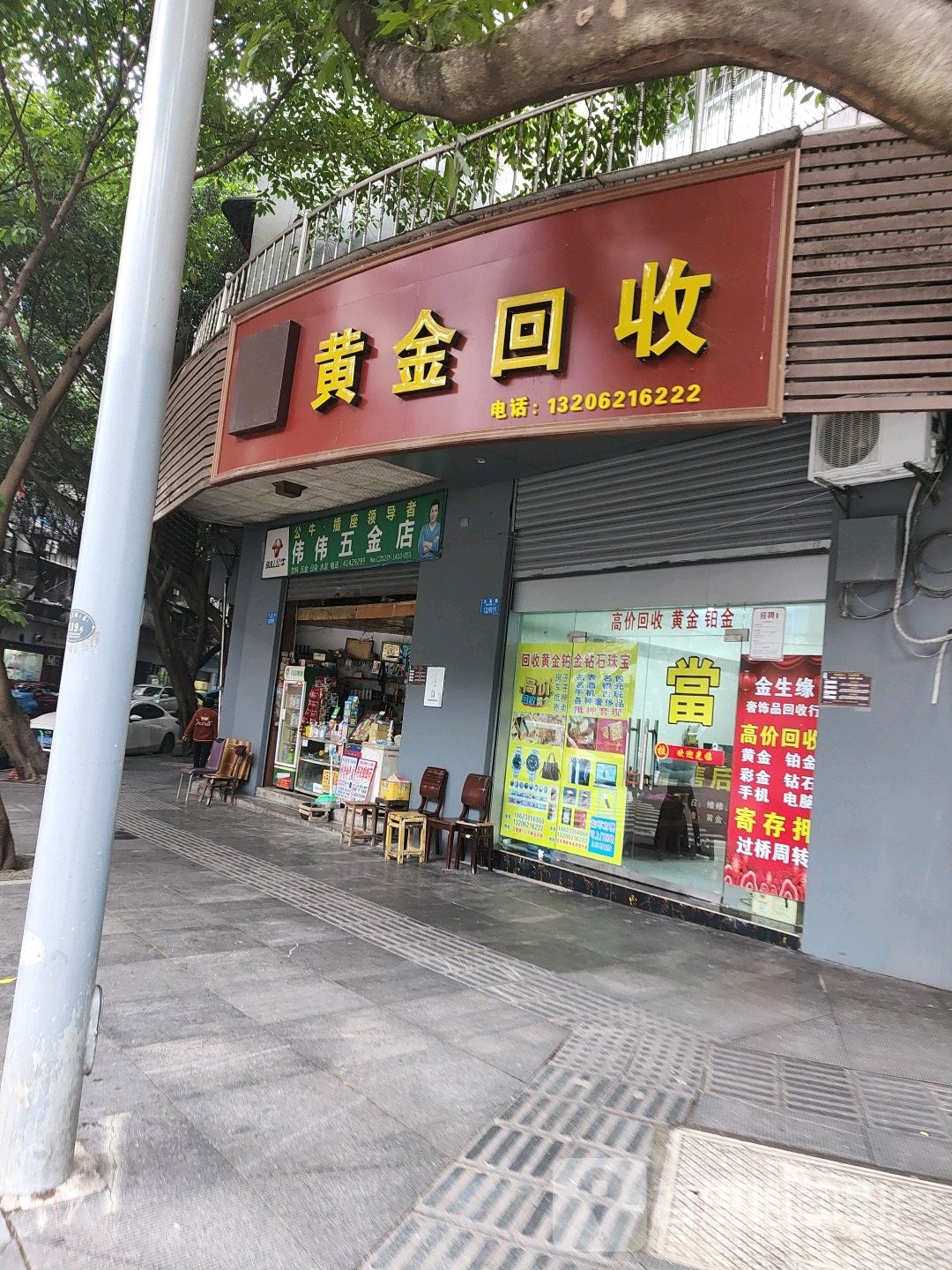 黄金回收(文星路店)