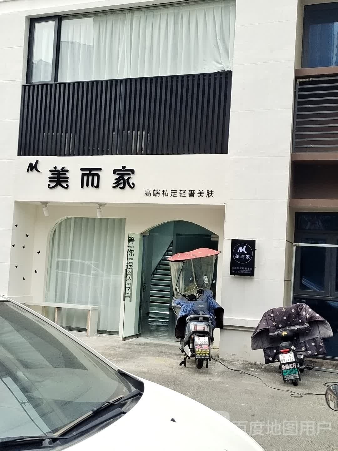 阜阳市颍州区美而美家容护肤店