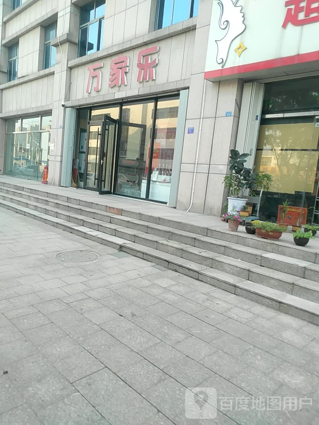 万家乐专卖店(益新街店)