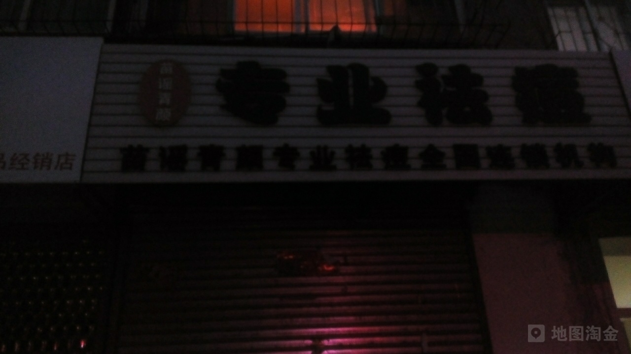 苗谣青颜专业祛痘连锁机构(西四道街店)