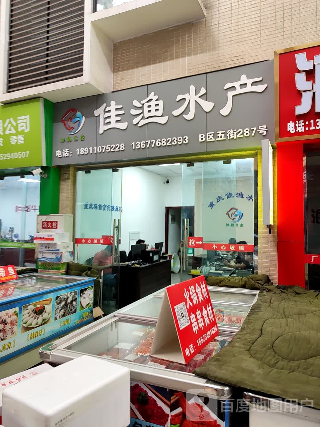 佳渔水产