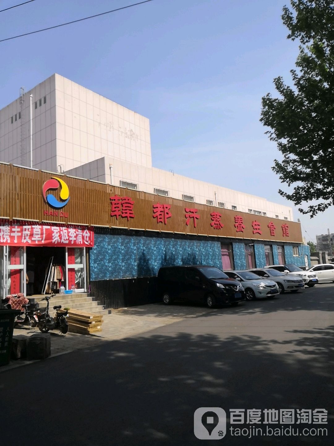 韩都汗薰养生会馆(老龙头路店)