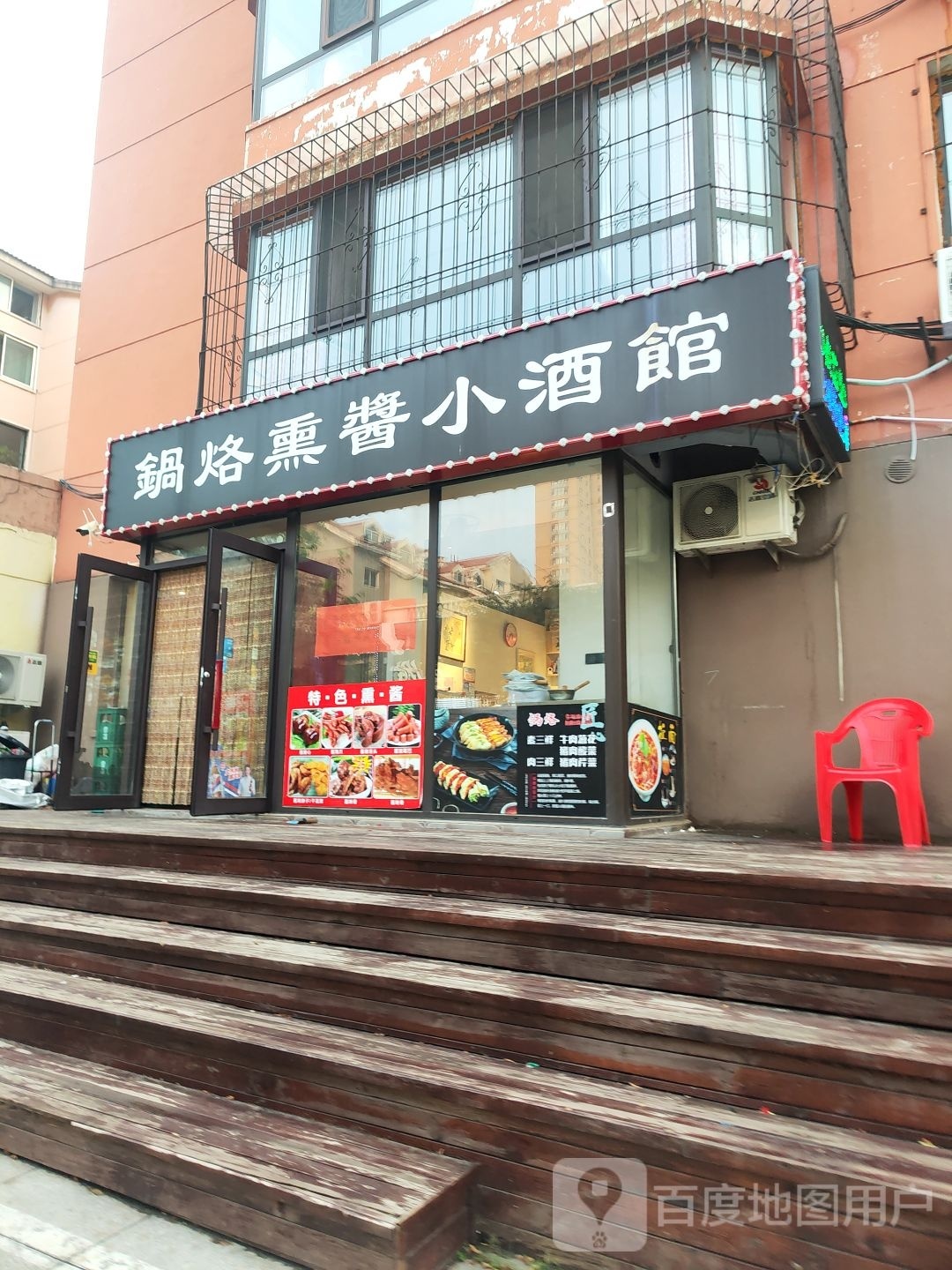 锅烙熏酱小酒馆(四大小区店)