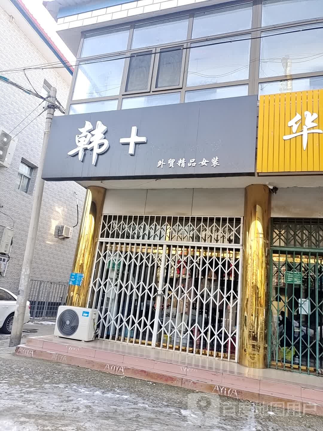 韩+