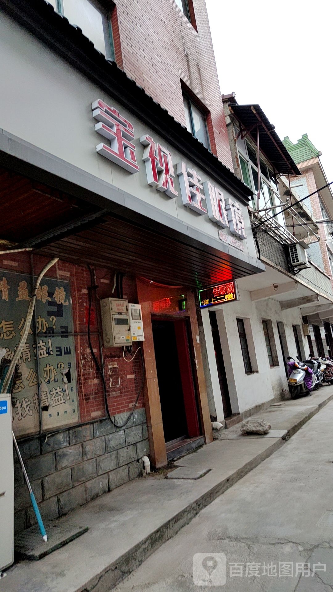 宝世佳眼镜(爱国路店)